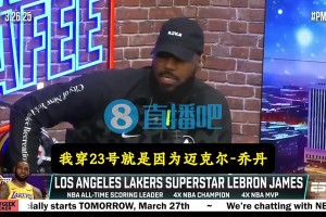 詹姆斯：我小时候没有太多可以激励我的人，所以乔丹就是我的偶像