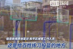 沈阳一公园篮球场9个球架排排坐遭吐槽！当地：给居民练习投篮用