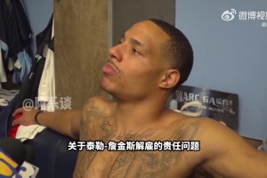 贝恩：很多时候教练会背锅，但归根结底是我们球员的责任