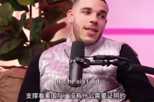 郎佐-鲍尔总统山：乔詹鲨库！没有科比因为他投丢太多球了