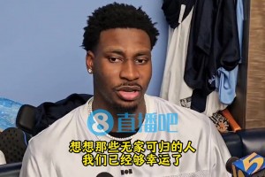 啊这？JJJ谈灰熊更衣室氛围：想想无家可归者，我们够幸运了