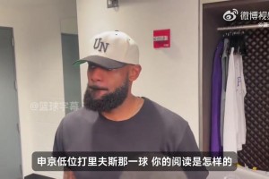 詹姆斯谈大帽申京：我提前预判了申京要做什么，里夫斯防得很好