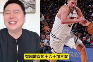 大史笑疯了：少爷跑真快 博尔特都追不上！约基奇60+三双没了