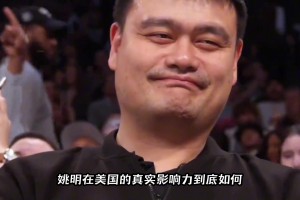 数据解析姚明在美国的影响力有多大？超过3亿人因姚明接触篮球