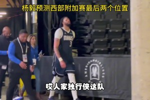 杨毅：独行侠附加赛问题不大，还盼着他们和勇士在附加赛打一场呢