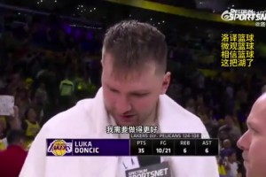 东契奇：我只知道今天这场比赛必须要赢，所以我必须要做得更好