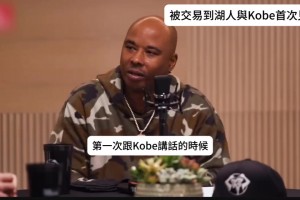 加索尔：交易后我深夜才能到湖人 但科比坚持第一时间要见我沟通