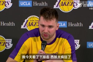 东契奇：我今天看了下排名，西部太疯狂了！我们非常需要这场胜利