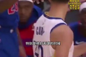 追梦为库里抱不平：球员总会拉拽他 但库里从不假摔抱怨致罚球少