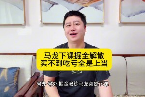 大史：马龙下课了！掘金真是要解散了啊！有威少在没意外的~