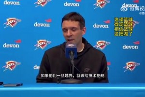 雷霆主帅谈东契奇被驱逐：高度认可裁判的处理！越界了就该给T！
