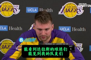 东契奇谈下场回达拉斯：会很情绪化！能见侠蜜和前队友，我很激动