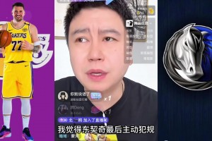 大史：东契奇最后见好就收主动下场 是因为心里还爱着独行侠