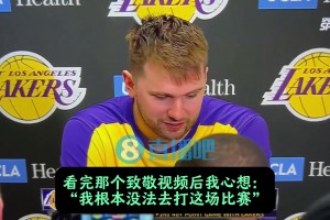 从落泪到45分！东契奇谈调整：百感交集！但还是上场打好我的球