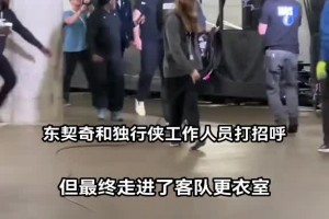 又回来了！东契奇跟独行侠工作人员打招呼 最终走回客队更衣室