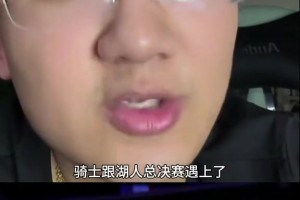 解说老郑：如果总决赛是骑士vs湖人，那骑士打不过湖人，骑士核心太矮了