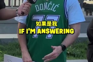 太真实了！街头采访：你愿意交易走独行侠所有人换东契奇回来吗？