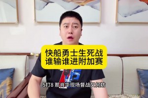 大史：快船拼了老命艰难战胜国王，最后要和勇士打生死战！