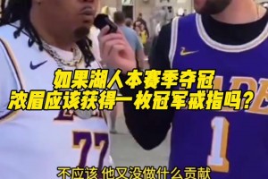 街访球迷：如果湖人本赛季夺冠 浓眉应该获得一枚冠军戒指吗？