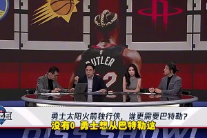日常打脸！杨毅：勇士对巴特勒需求为0，像两只沉船相遇
