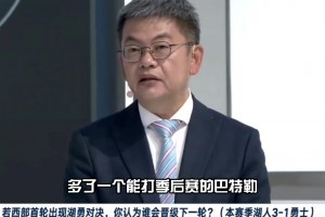 苏群：若湖勇首轮相遇，看好锋线更强的湖人胜
