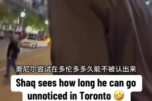 30秒就挑战失败了！奥尼尔尝试在多伦多能多久不被认出来！