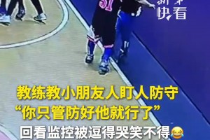 教练教小朋友人盯人防守，回看监控被逗得哭笑不得……...