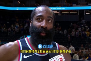 哈登：我们是一支出色的球队，很期待向全世界展示我们到底有多强