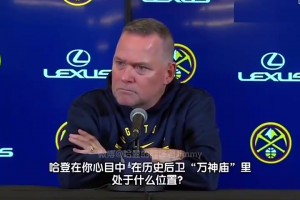 再次遇见掘金你已下课！马龙曾经赞扬哈登：他是最伟大的得分后卫之一