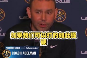 动荡的赛季！能带队走多远呢？阿德尔曼：我们需要集体主义情感！