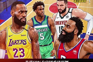 专家看好！ESPN专家预测：湖人、快船将携手晋级次轮！