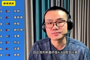 你同意吗？静雨对东西部季后赛球队的预测：勇赢熊 湖船尼鹿晋级
