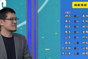 明灯来了！看看杨毅的季后赛预测：湖人4-2狼 快船4-2掘金