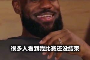 詹姆斯每次提前离场？真的是因为他输不起？他没体育精神？