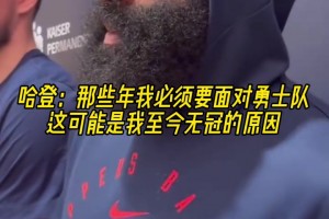 哈登：巅峰那几年必须面对勇士，这或许是我无冠的原因