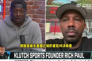 里奇-保罗：快船掘金将会打得焦灼，我觉得会打到抢七