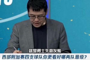 先对一个！杨毅赛前预测：勇士先赢灰熊 国王能赢独行侠