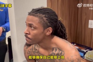 真正的斗士！莫兰特赛后更衣室：下一场比赛我一定会打
