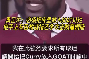 奥尼尔：我要求大家必须把库里放入GOAT讨论，他开创了全新的篮球
