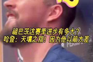 关系真的好啊！哈登打趣：祖巴茨这赛季进步显著，因为他以前不行