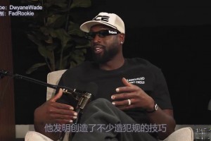 能传能投，掌控全场！韦德在最新的播客中带头狂吹哈登！
