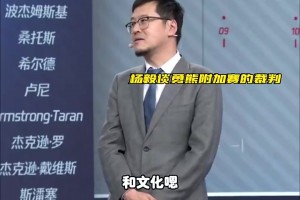 杨毅谈灰熊勇士判罚：所有哨在第四节都对主队不利，CBA裁判都不敢这么吹