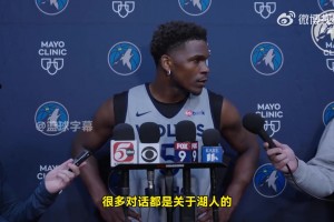 爱德华兹：我理解大家都支持湖人而不是森林狼，我喜欢这种感觉！