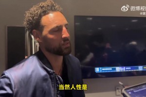 克莱：依然会想起去年附加赛，但我这次没有勉强