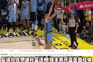 昨日灰熊vs勇士裁判报告出炉，最后2分钟双方各获利2次！