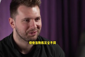 东契奇：雷迪克为篮球而生！他懂球！以前当队友没想到他能当主帅