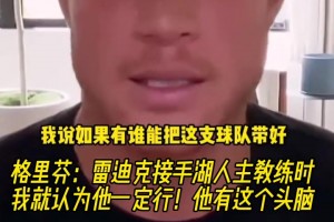 格里芬：雷迪克接手湖人时我就认为他一定行！他有这个头脑！