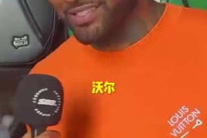 出乎意料的答案！沃尔心中的最强控卫会是谁呢？