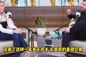 珍妮：东契奇交易前必须保密！否则交易会流产