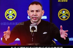 掘金新帅小阿德尔曼表示：系列赛将重点盯防莱昂纳德！